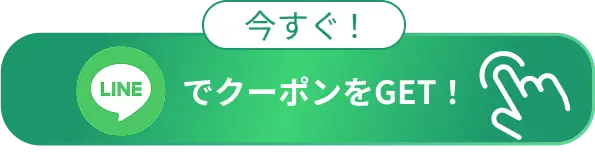 今すぐ！LINEでクーポンをGET！