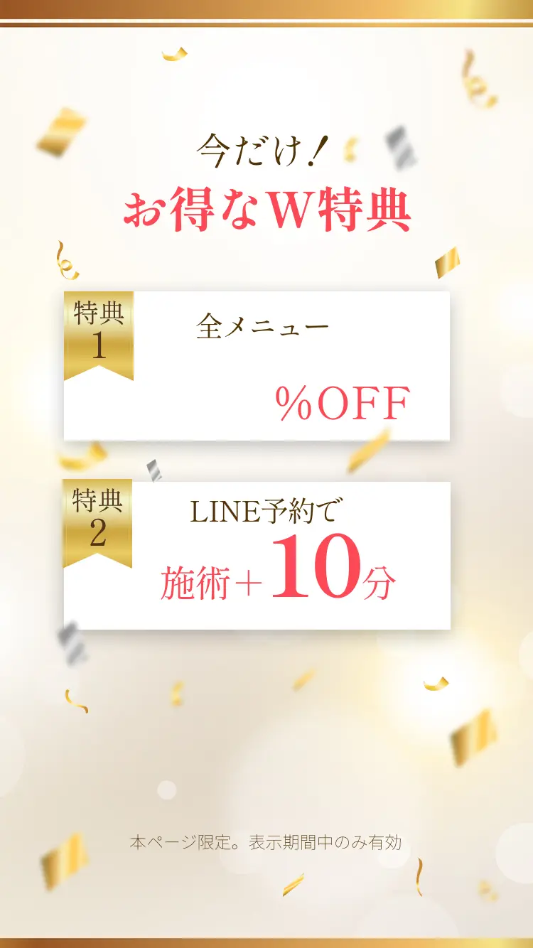 今だけ！お得なW特典