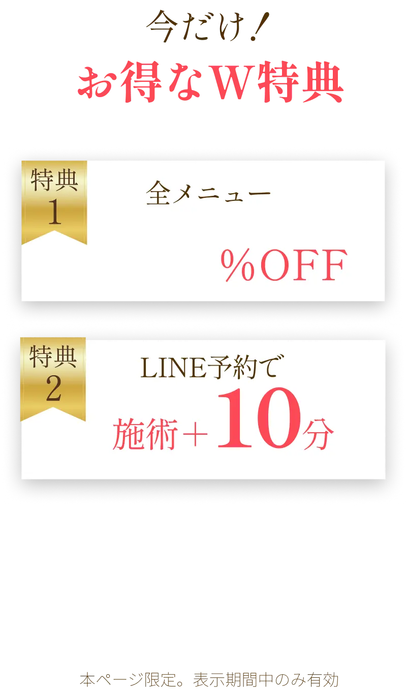 今だけ！お得なW特典