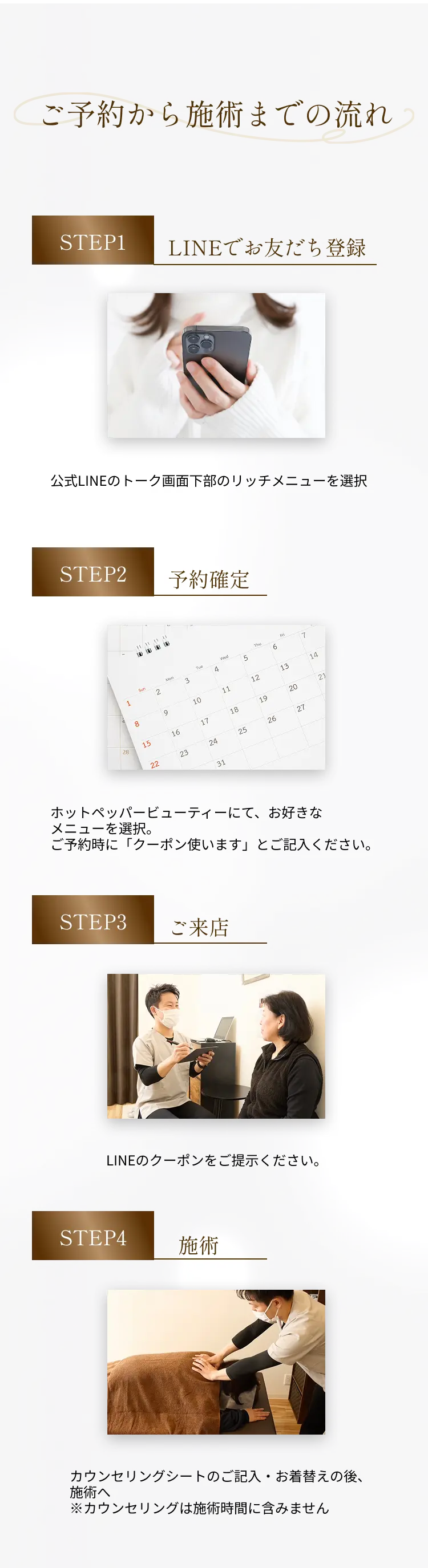 ご予約から施術までの流れ