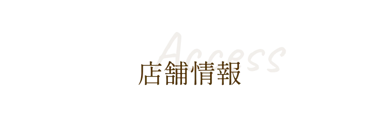 店舗情報/Access