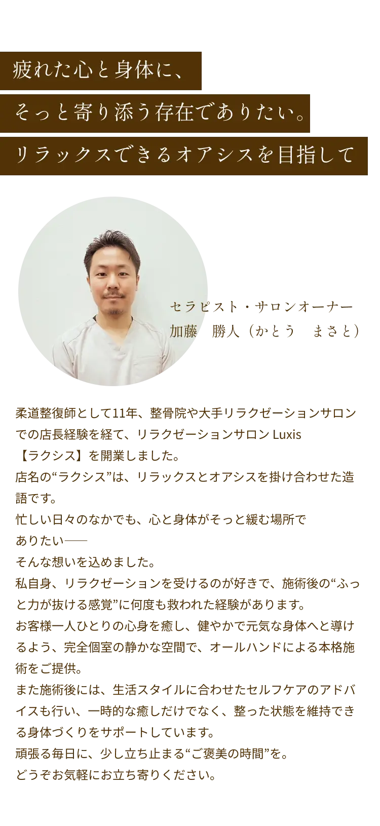 疲れた心と身体にそっと寄り添う存在でありたい。リラックスできるオアシスを目指して【セラピスト・サロンオーナー 加藤勝人】